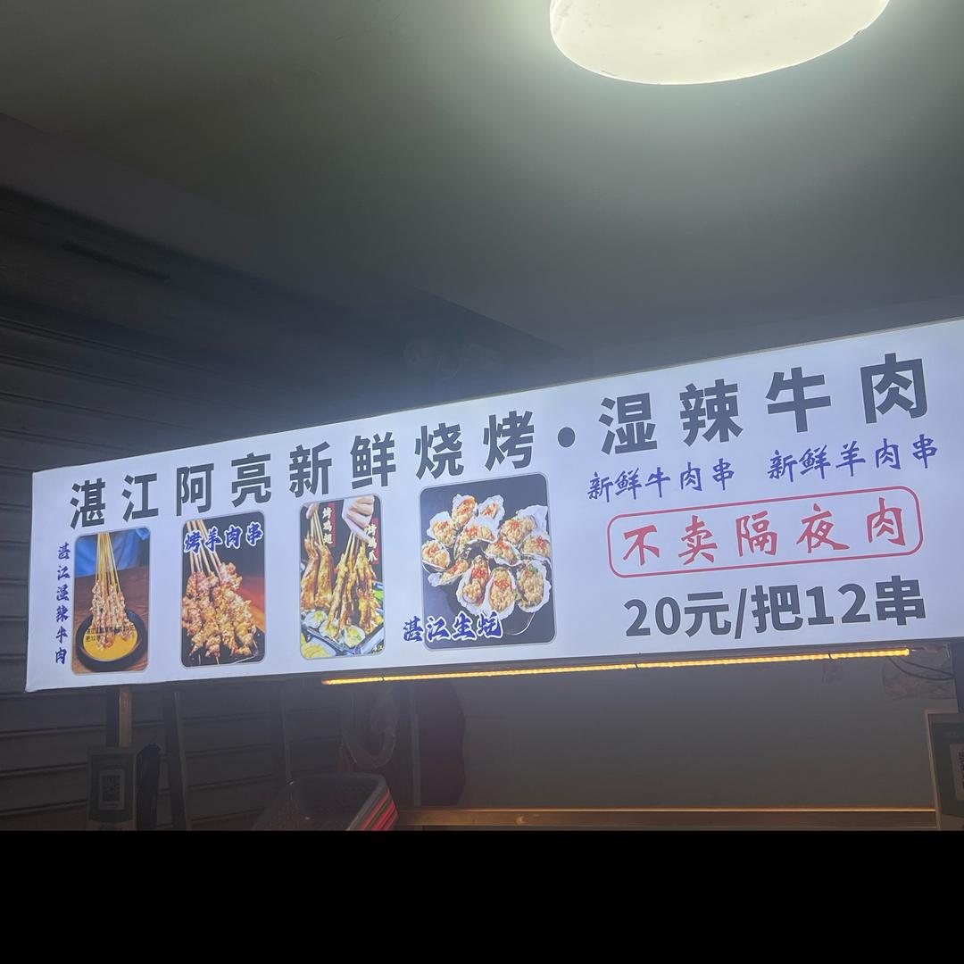 湛江烧烤，阿亮