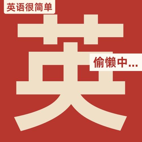 Daily英语练习生