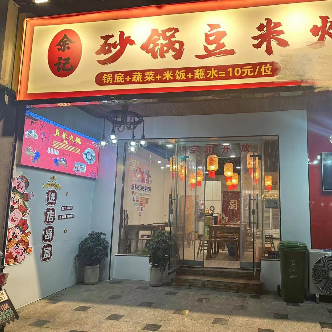 余记砂锅豆米火锅（清镇店）