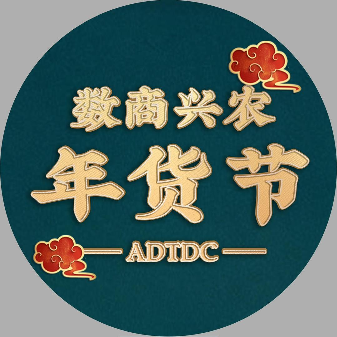 数商兴农·年货节