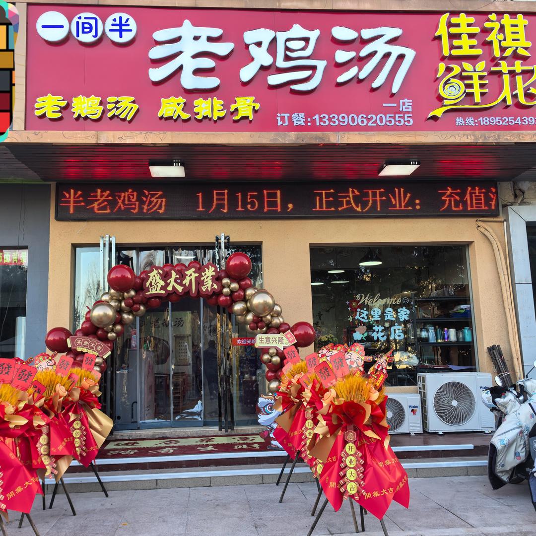 一间半老鸡汤.