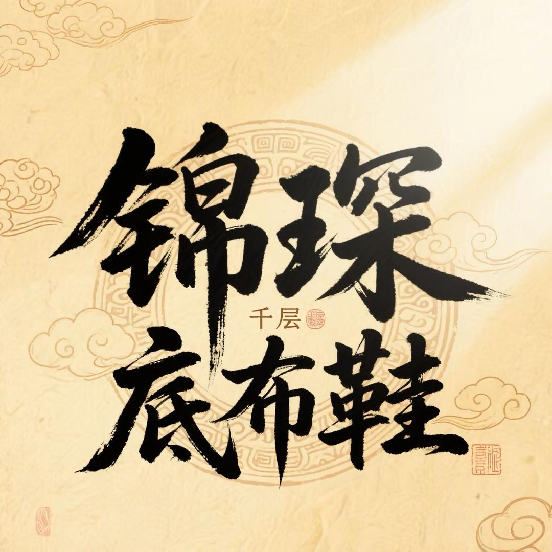 锦琛布鞋·雅韵