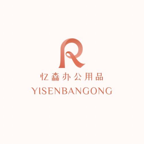 忆森办公用品