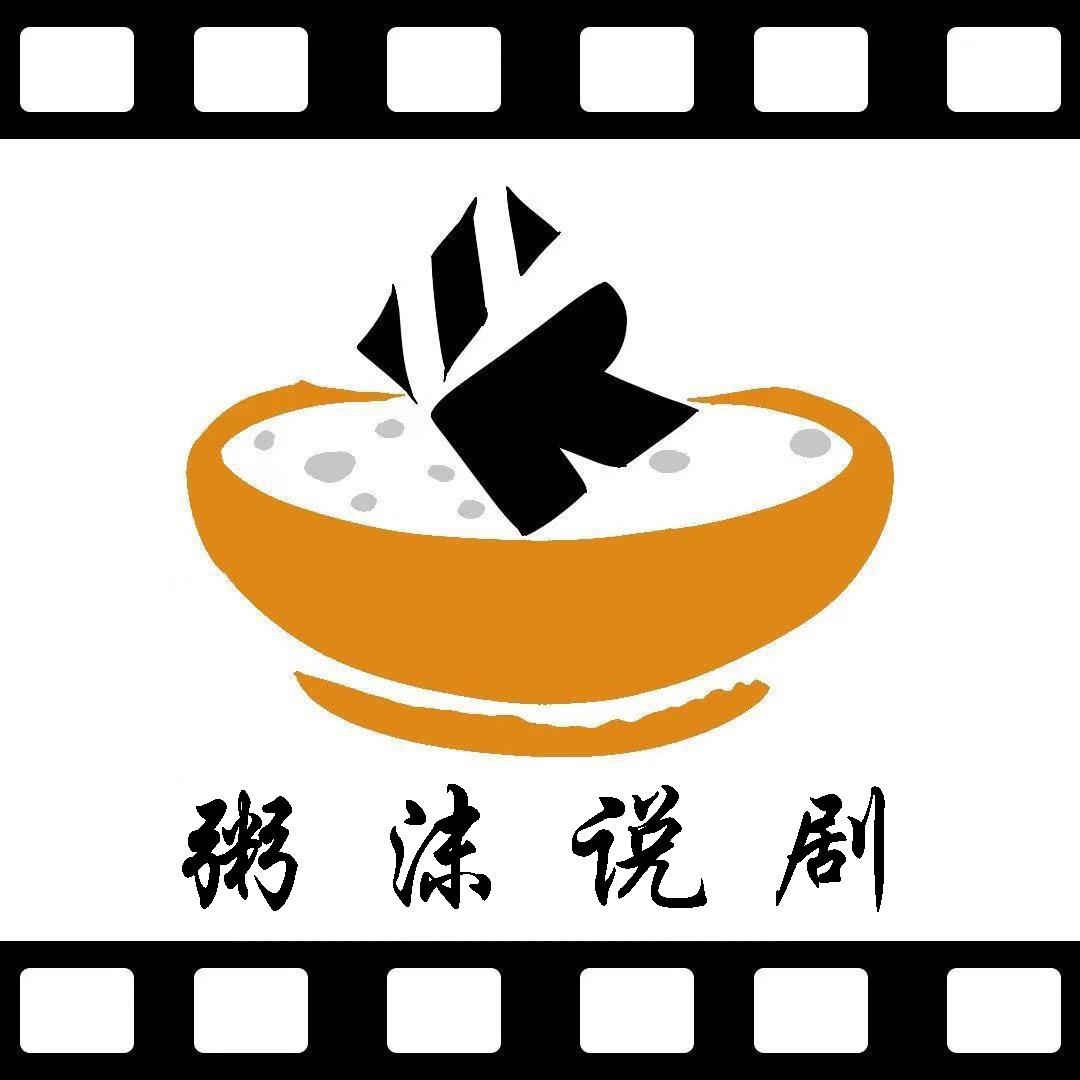 粥沫说剧