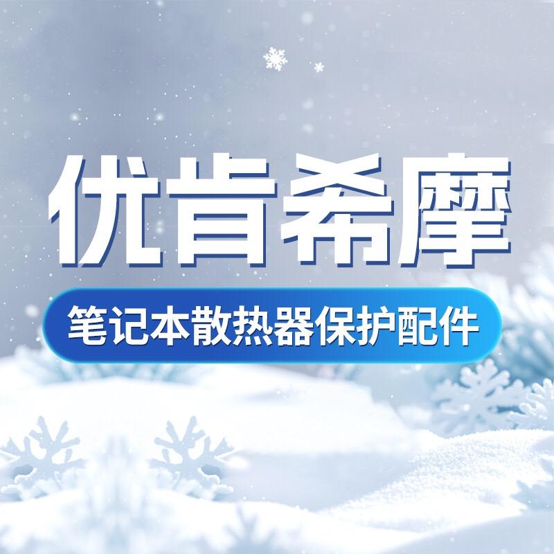 优肯希摩数码配件