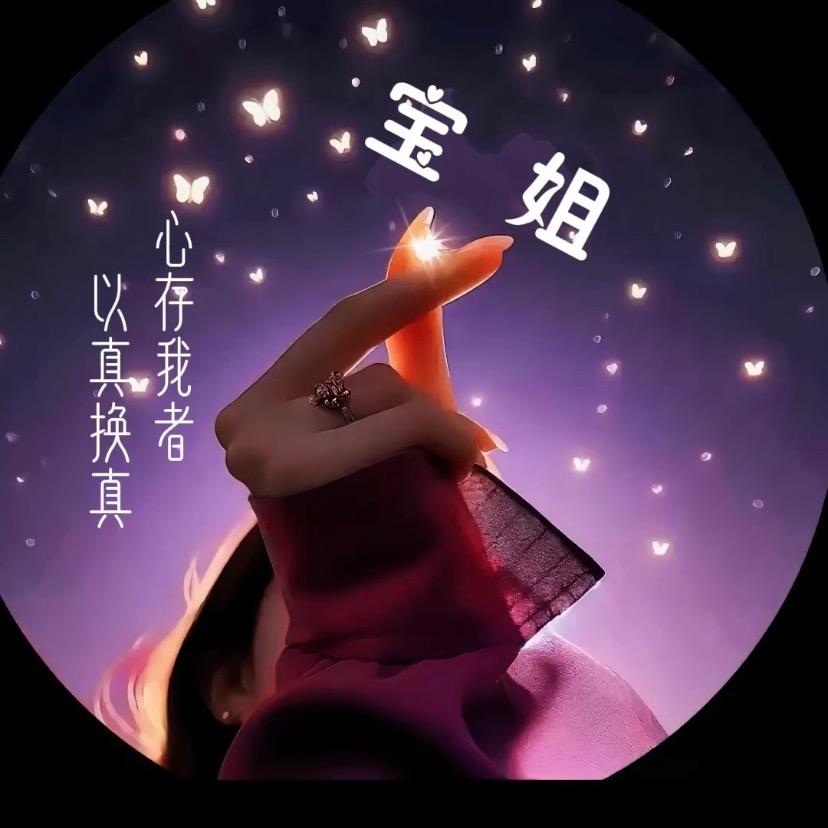 宝姐🌷🌷拒绝私聊
