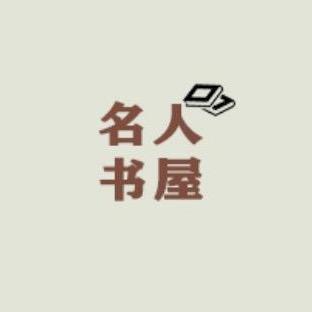 名人书屋