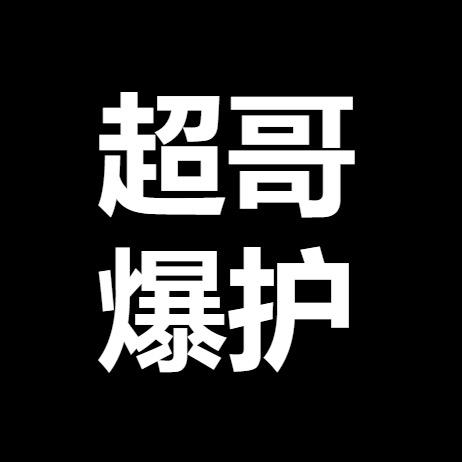 超哥爆护