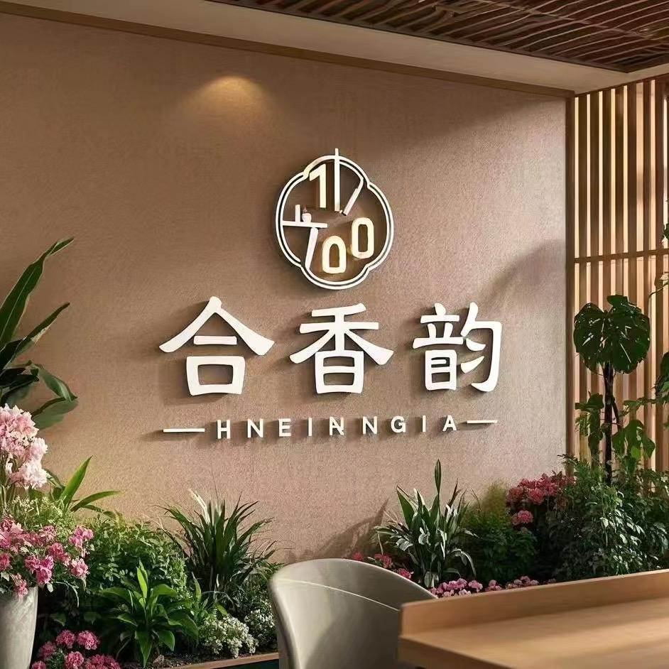 合香韵