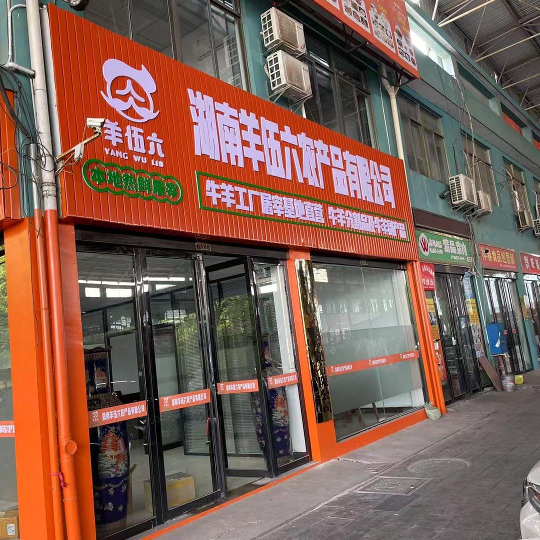 羊伍六湖南牛羊屠宰批发（秦正强）
