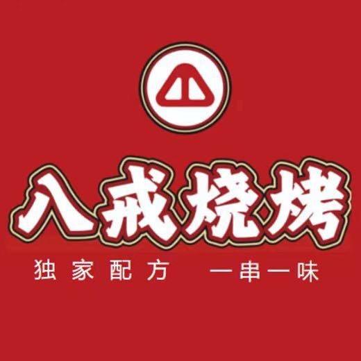 滕州八戒烧烤