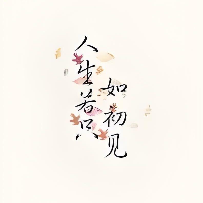 🍀人生若如初见☘️