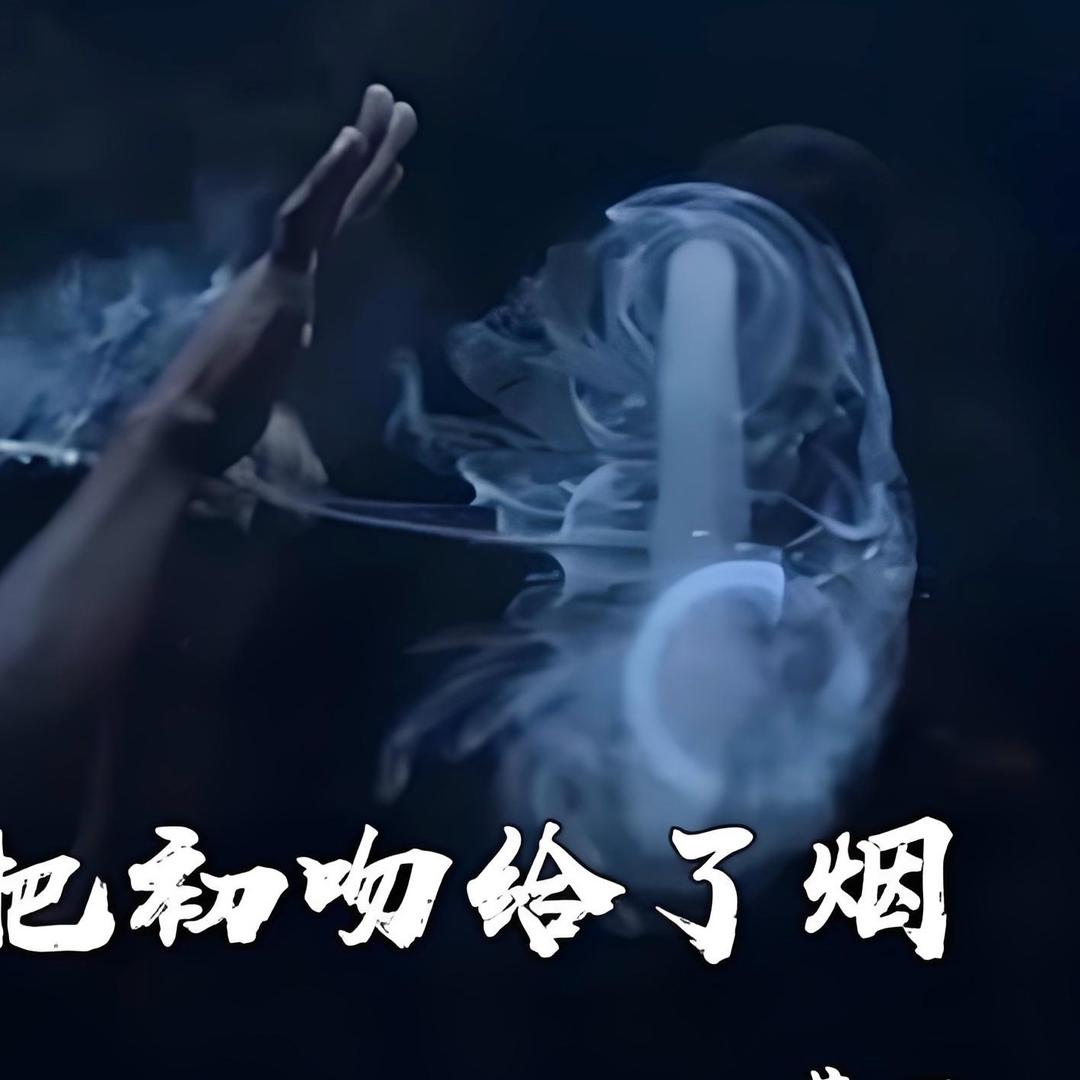 初吻💋🚬给了烟
