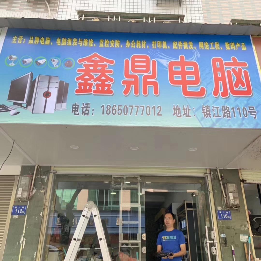 鑫鼎电脑 18650777012