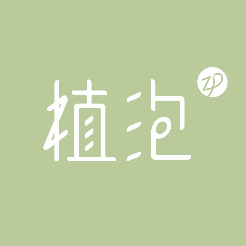 植泡美妆旗舰店