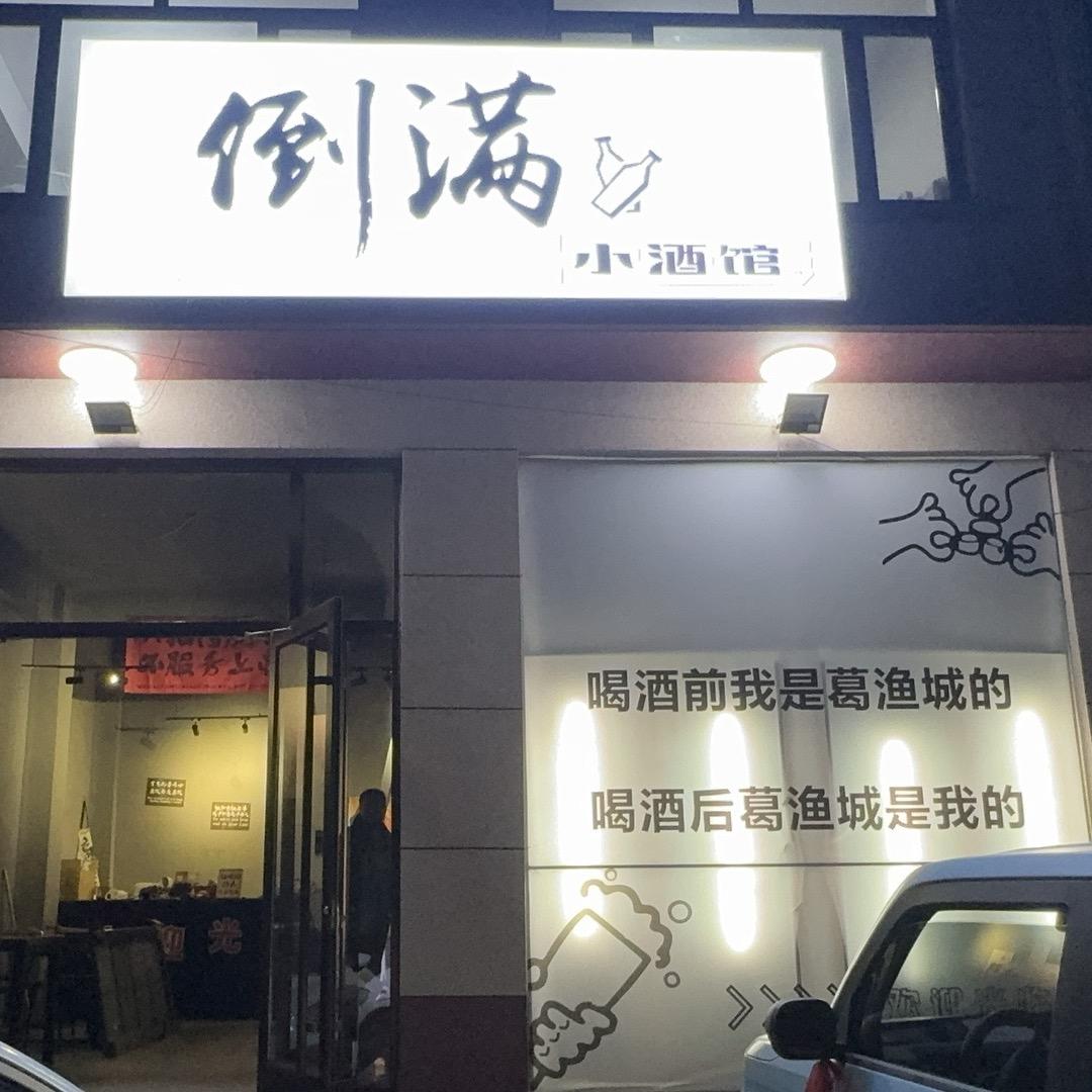 倒满小酒馆