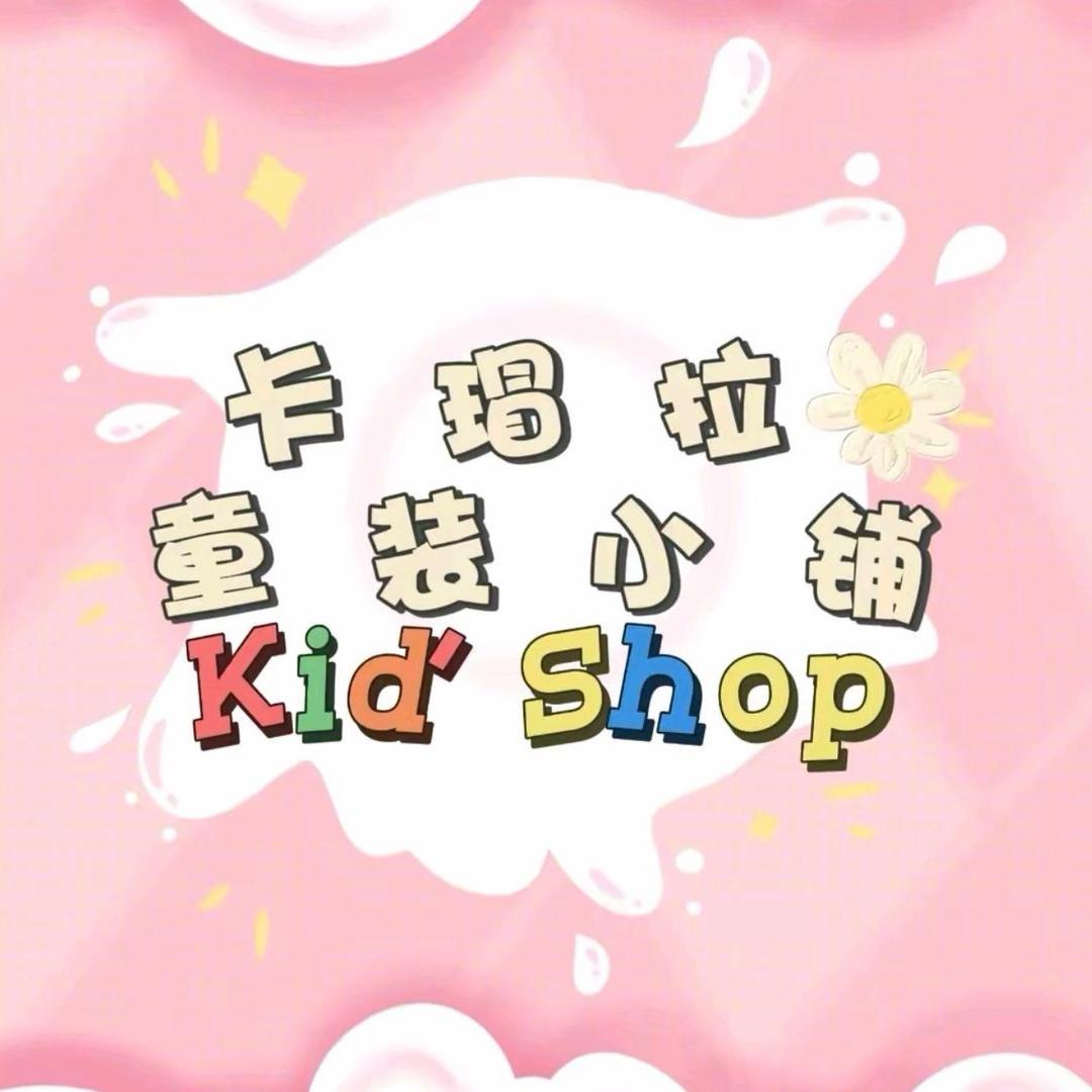 卡瑁拉童装三号仓