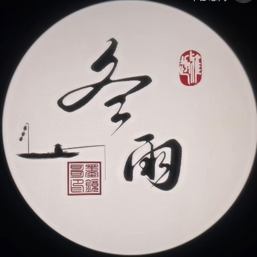 冬雨¹⁹¹⁵