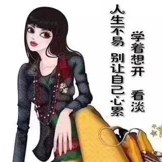🌺看淡一切，学会快乐🌺