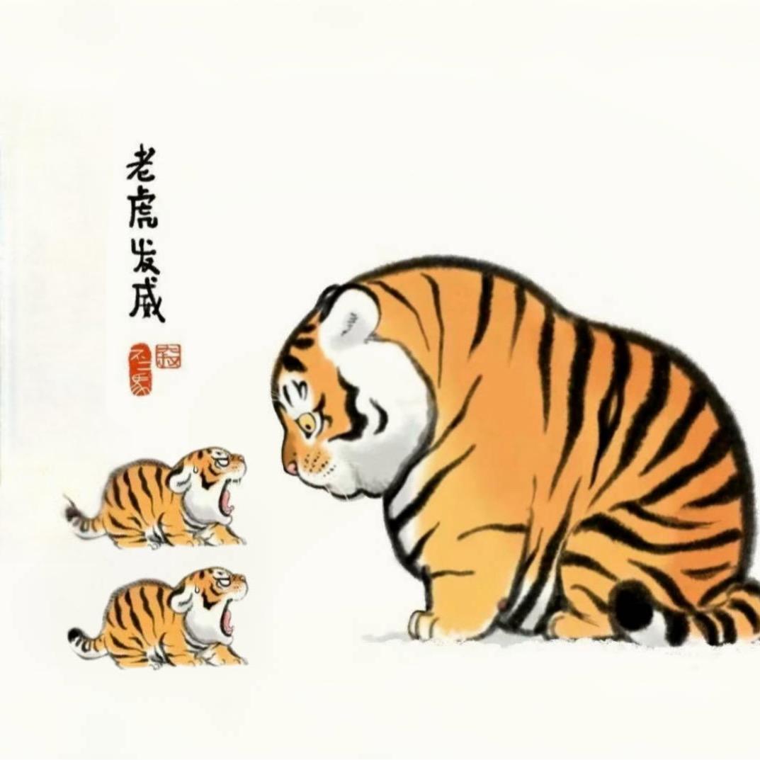 虎头🐯虎脑🐯
