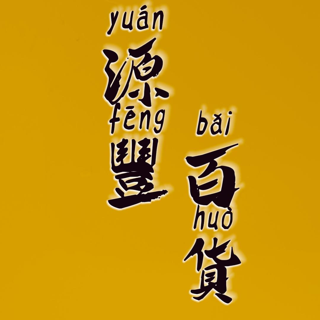 源丰百货