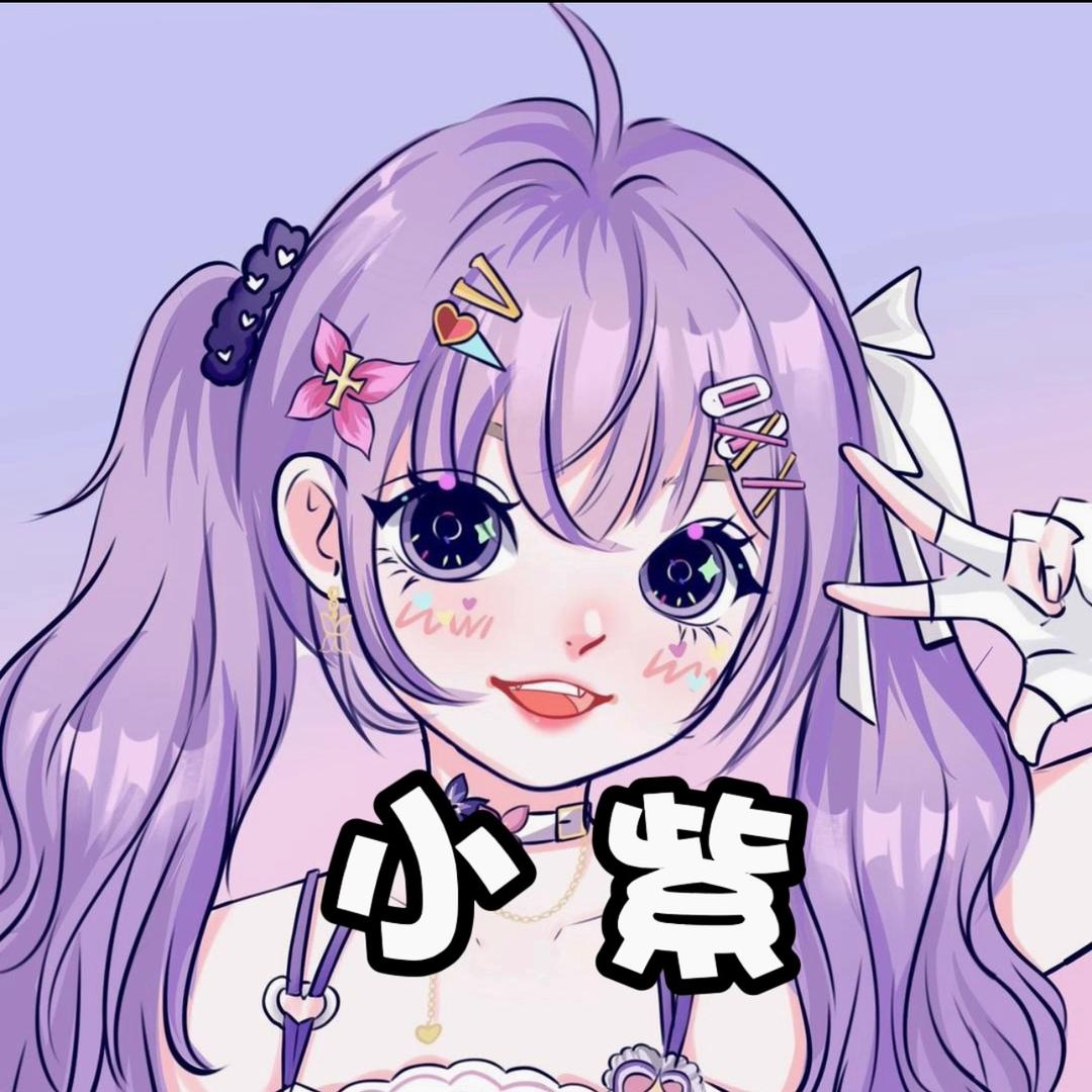 小紫很可爱