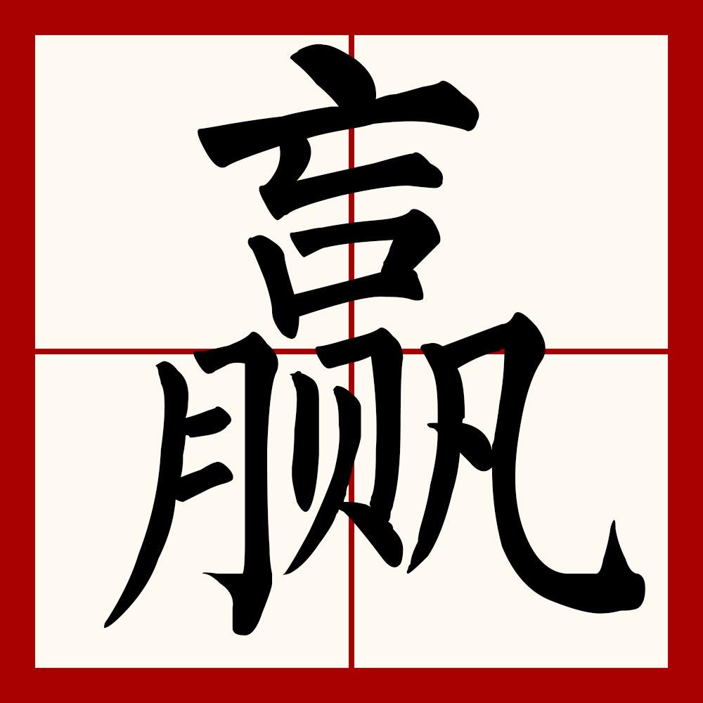 张二河