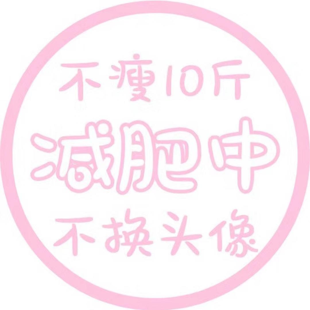 不瘦到80斤不改名