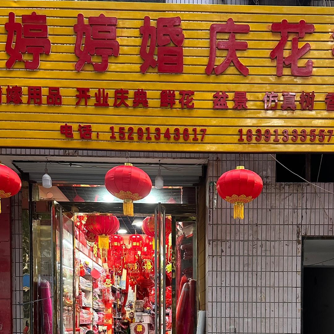 婷婷婚庆花行