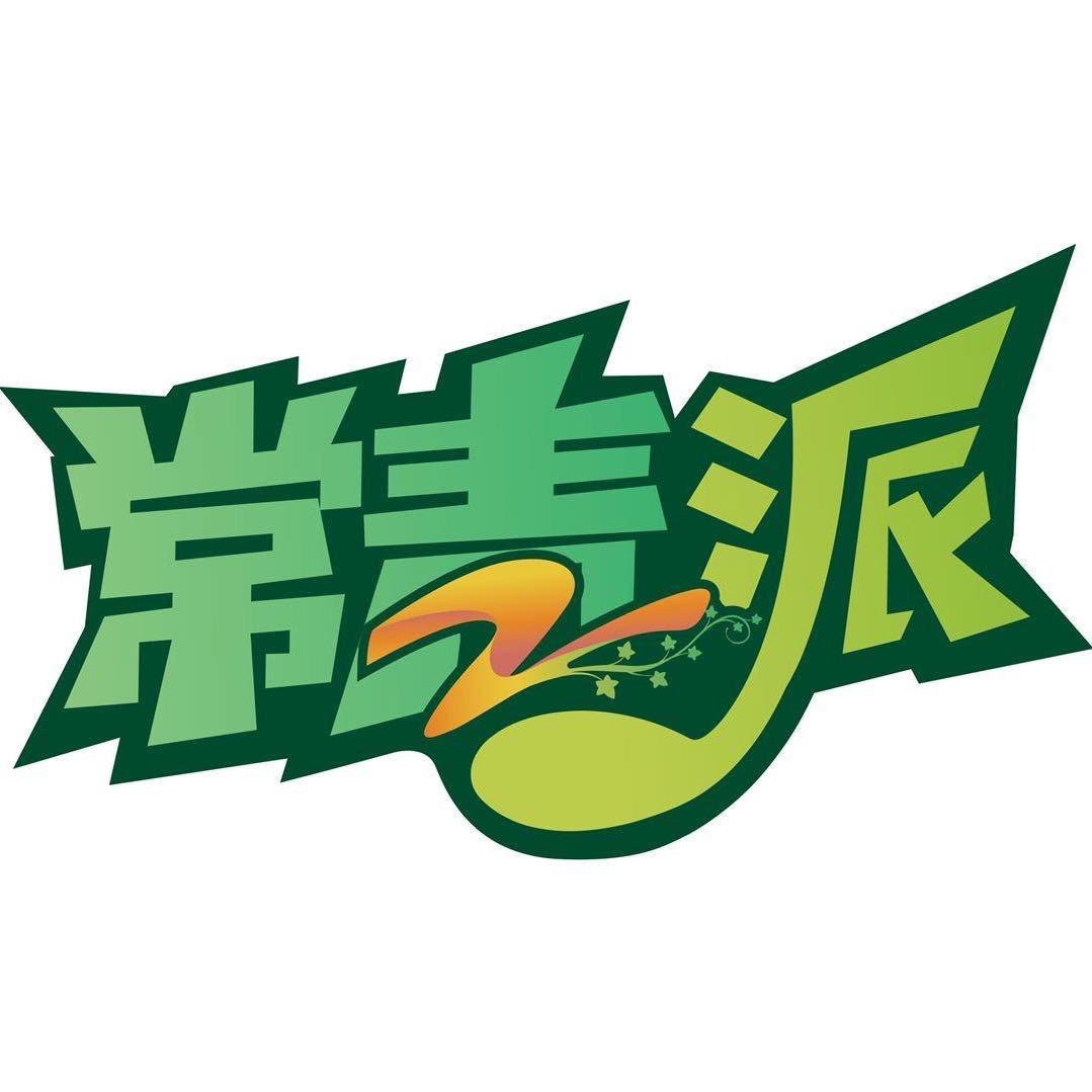 常青派好生活