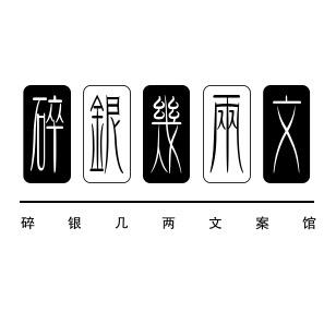 碎银几两书阁