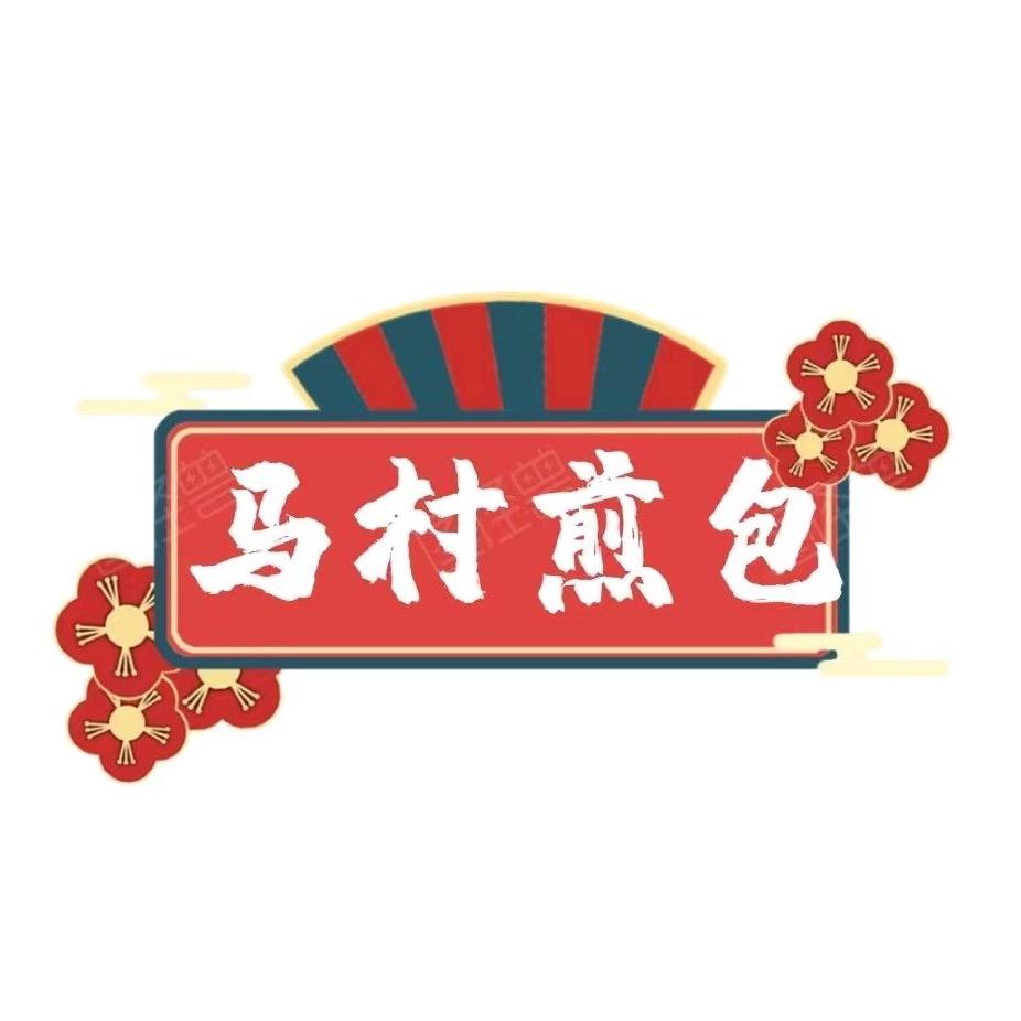 马村煎包纯老面。牛村哈佛幼儿园店。