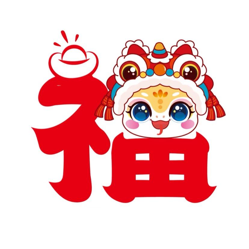 金蛇送福