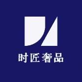时匠奢品