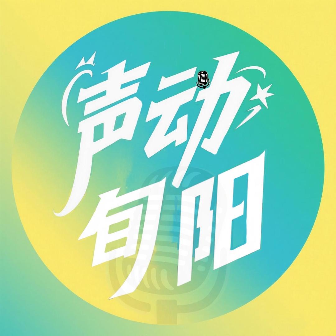 声动旬阳