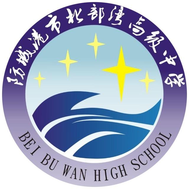防城港市北部湾高级中学