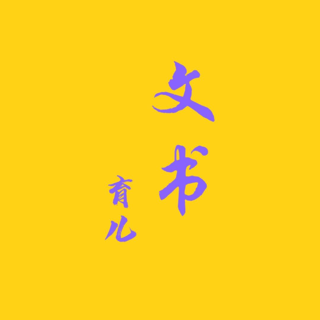 艺良文化图书专营店文书育儿