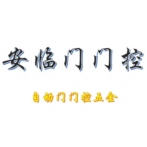 安临门门控五金