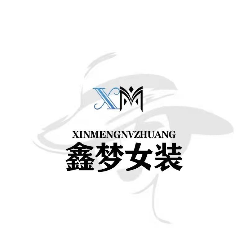 鑫梦女装
