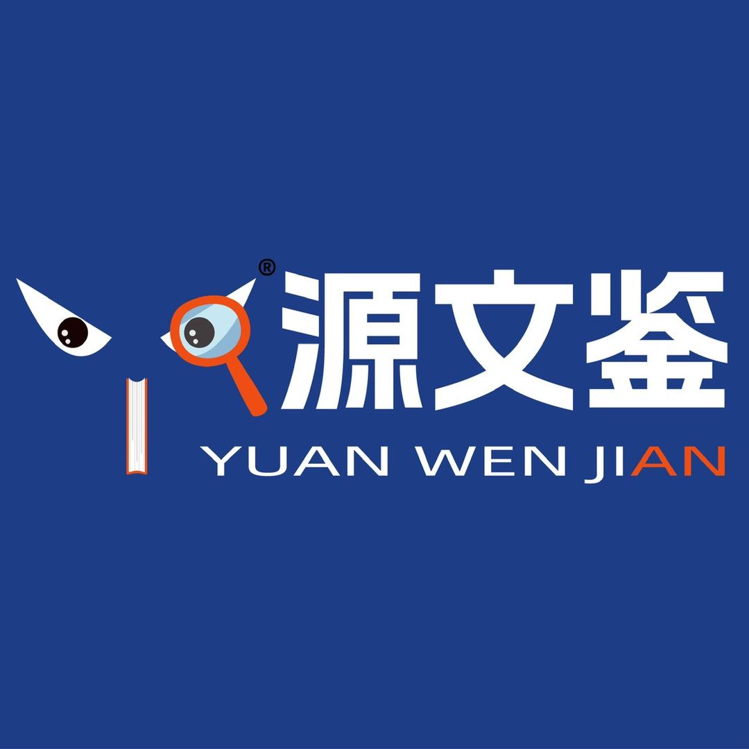 源文鉴论文检测