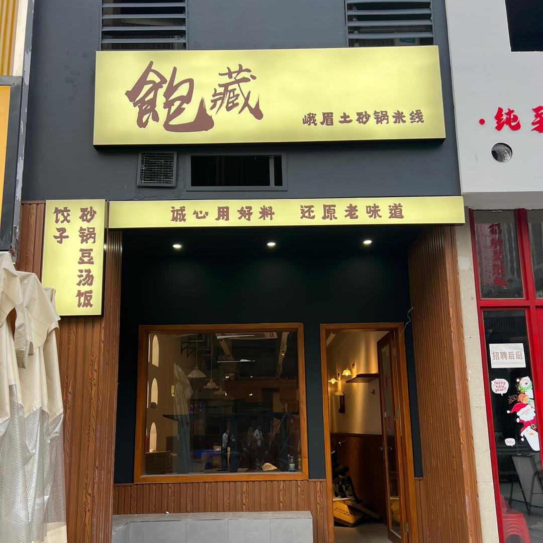 飽藏 峨眉土砂锅米线