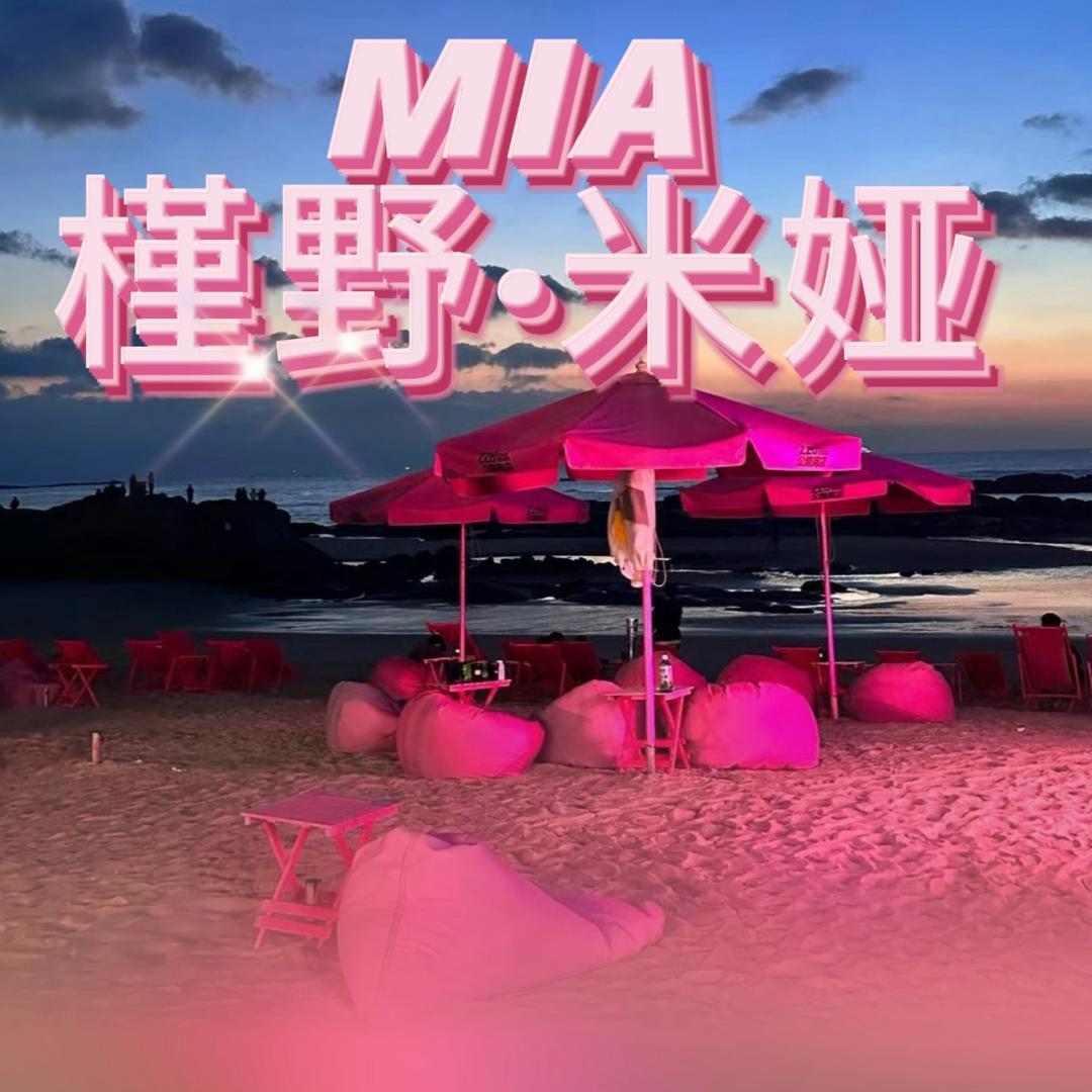 MIA槿野.米娅穿戴甲