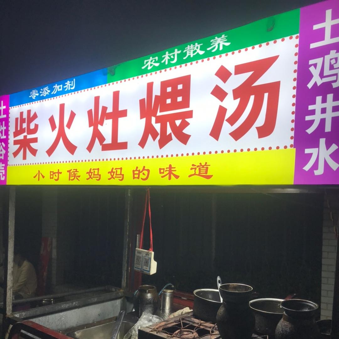 孝南区柴火灶煨汤食品店（个体工商户）