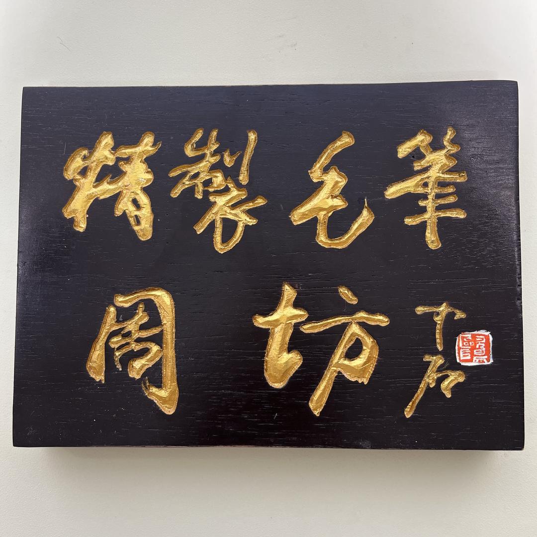周坊老鹏笔庄(自产自销)