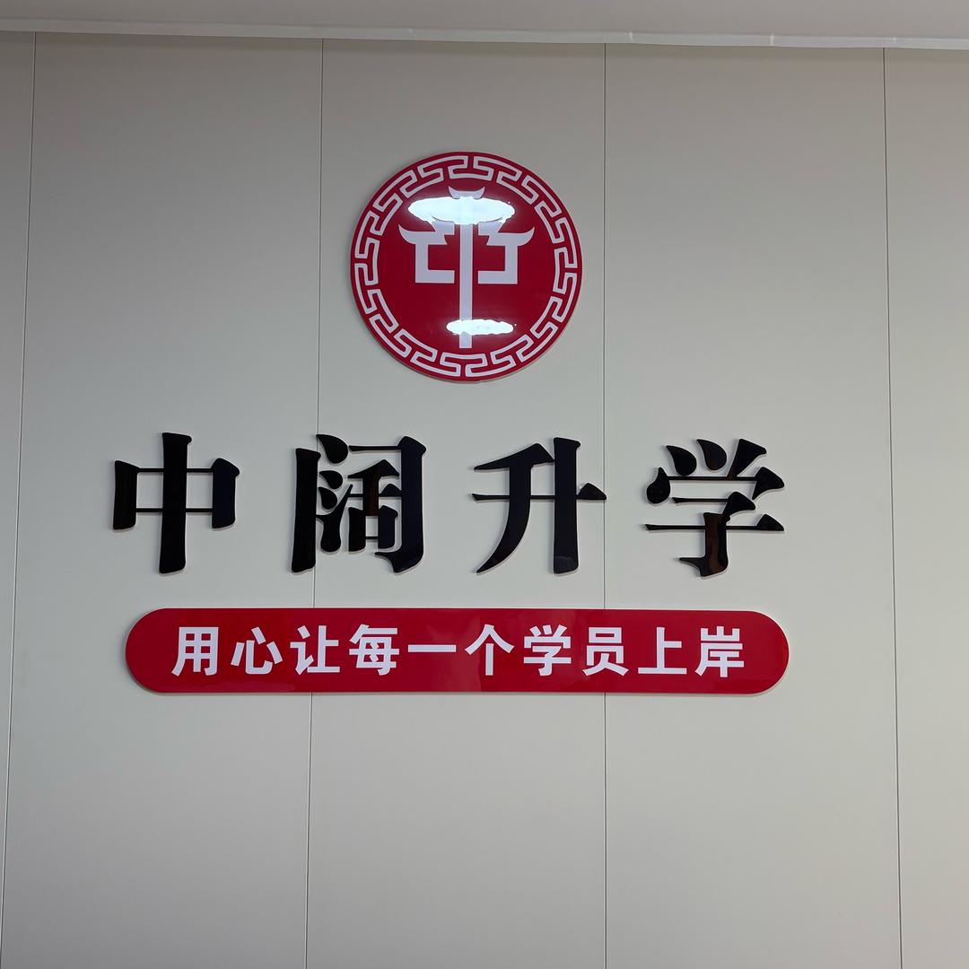 中阔职教升学孟老师