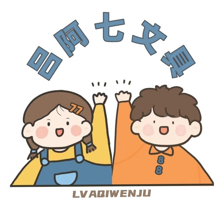 吕阿七文具