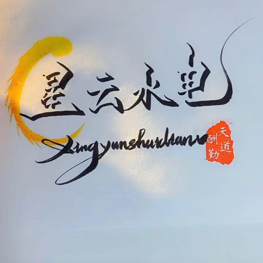 星云水电小莽子