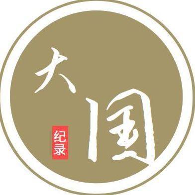 大国纪录