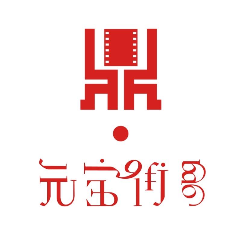 鼎盛元宝街