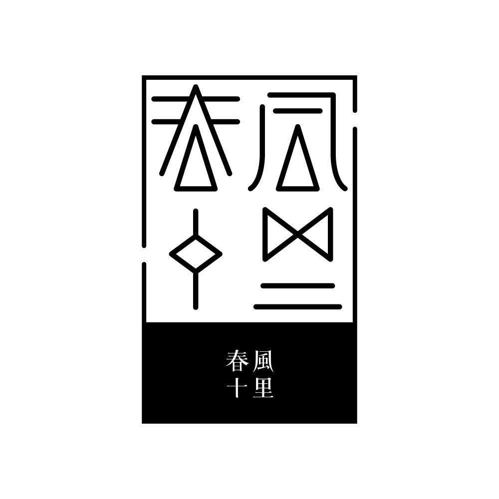 春风十里香氛